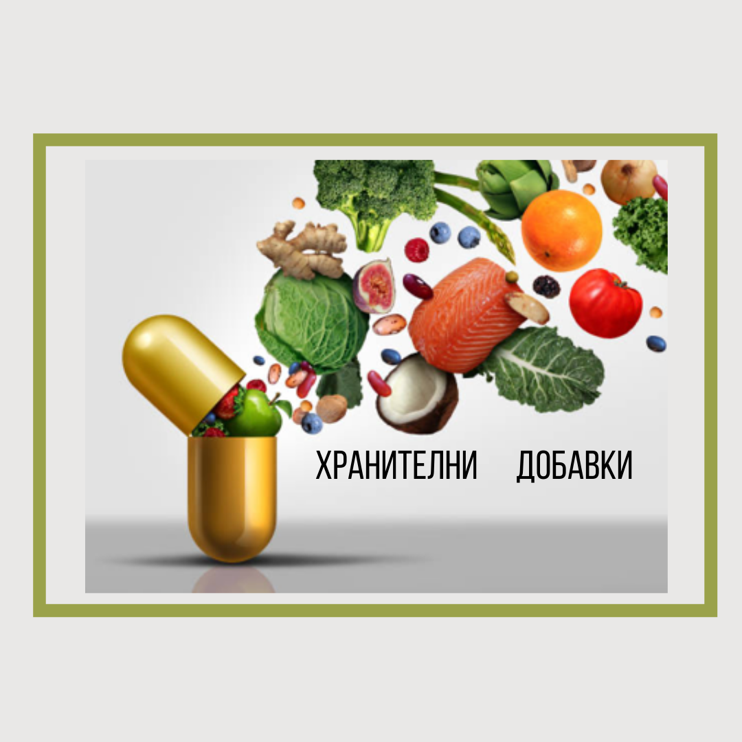 Да си поговорим за витамините и хранителните добавки