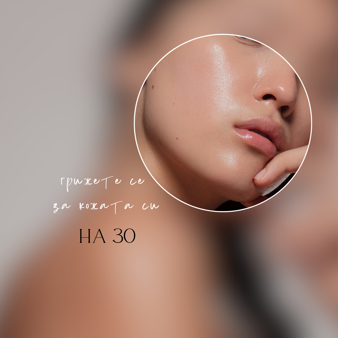 Как да се грижим за кожата си на 30