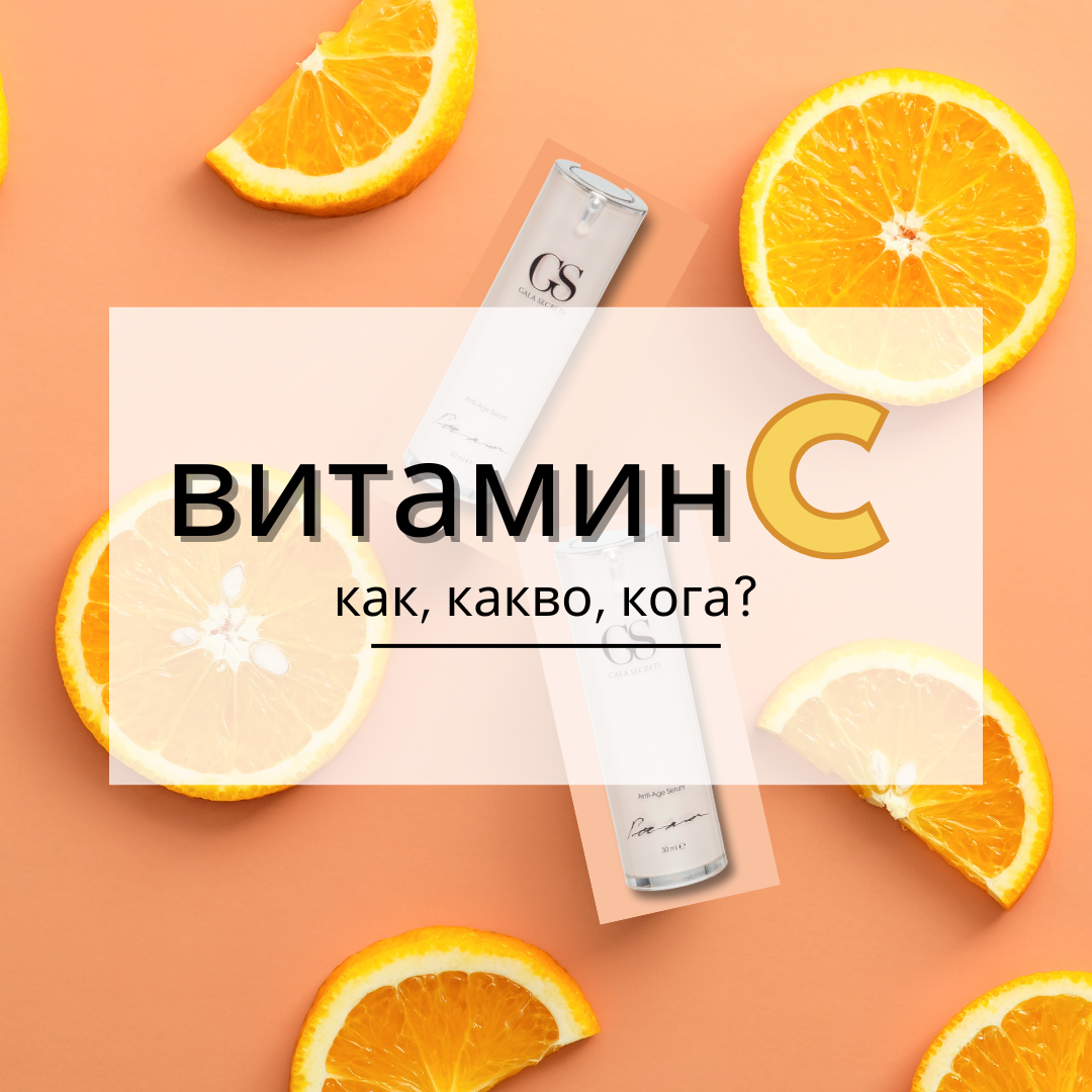 Как да използваме витамин С?