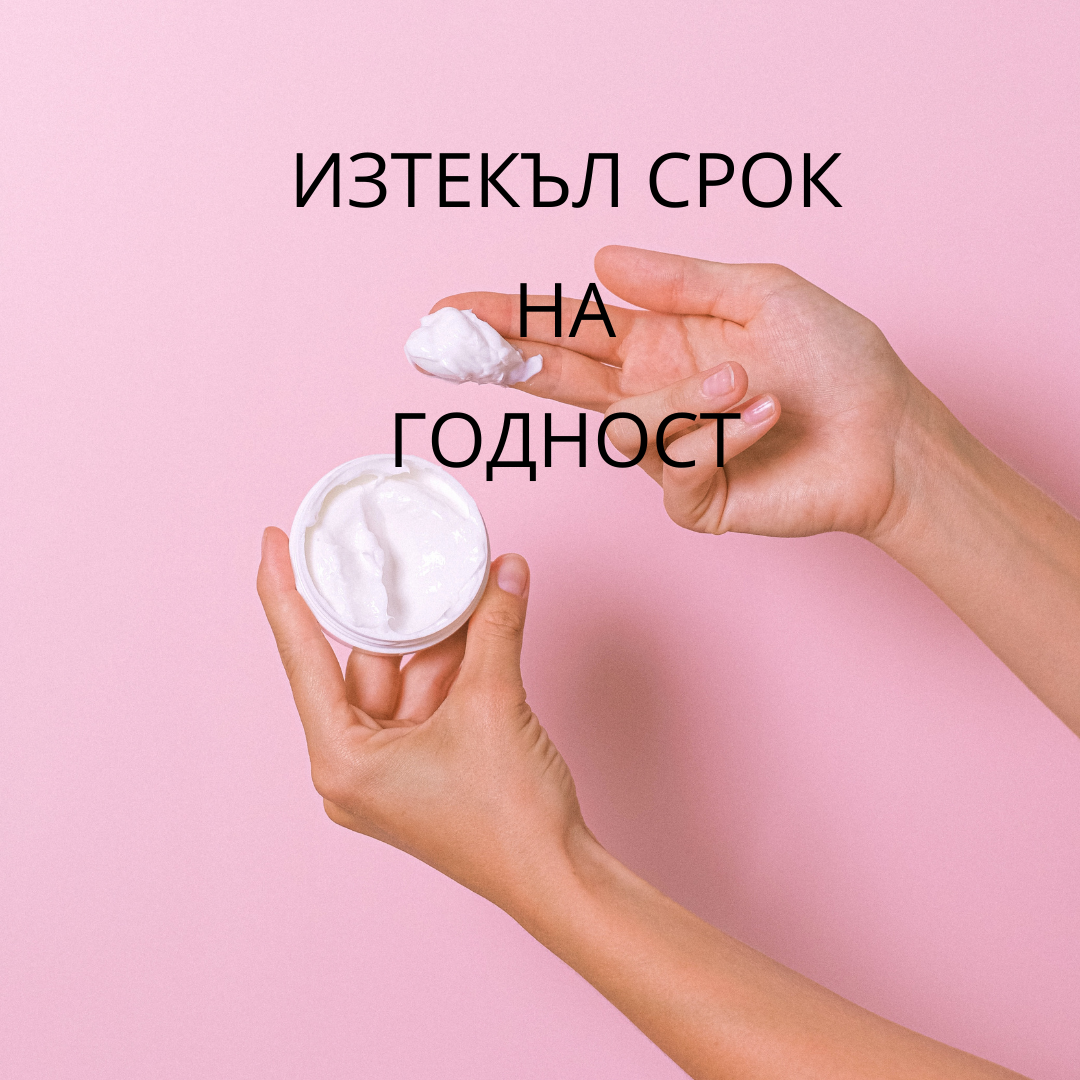 Козметика - изтекъл срок на годност. Какво се случва с продуктите ви?