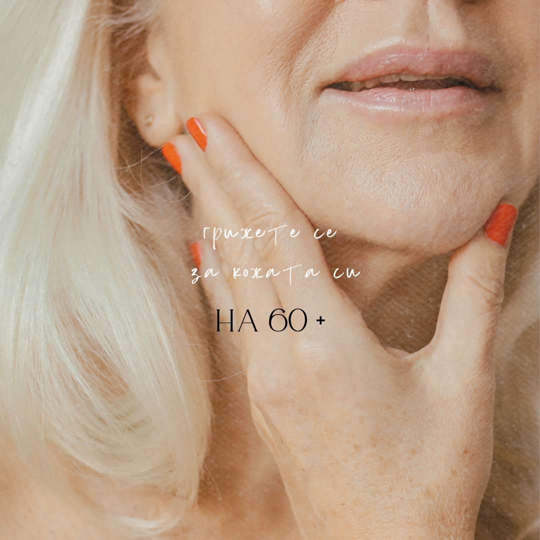 Как да се грижим за кожата си на 60+