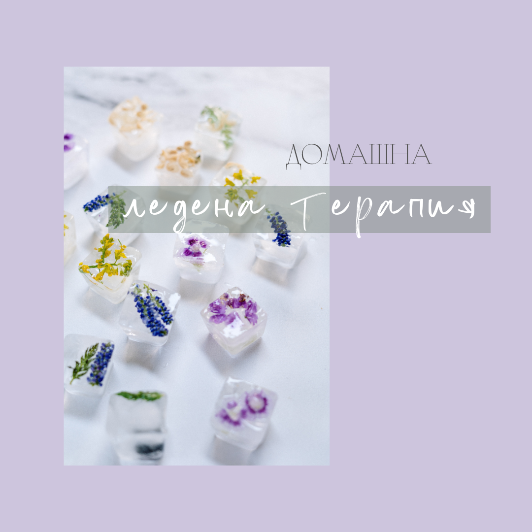 Лед за красива кожа