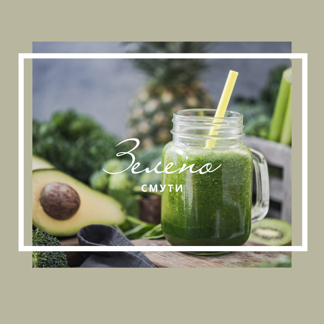 Зелено смути за красива кожа