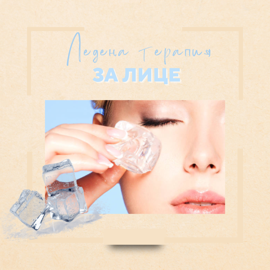 Ледена терапия за лице
