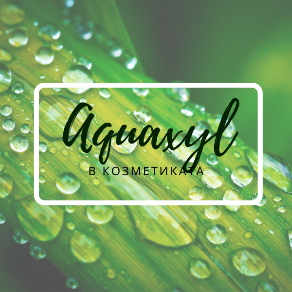 Aquaxyl = Хидратация