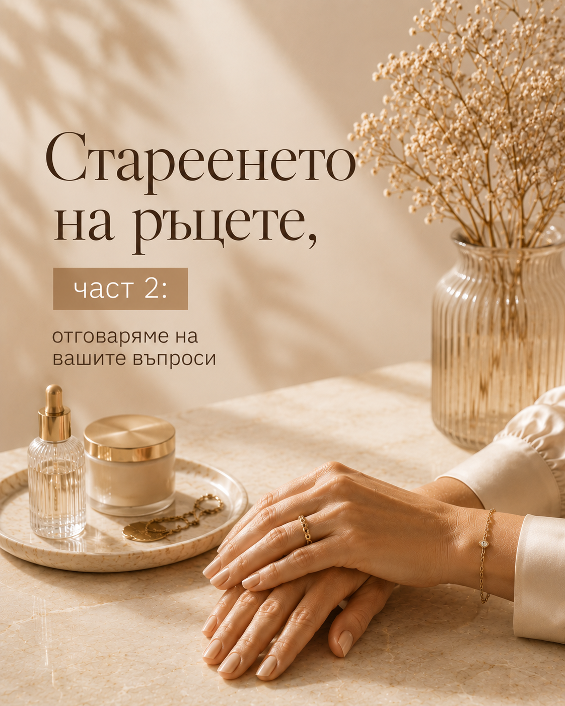 Ръцете и стареенето: отговаряме на вашите въпроси