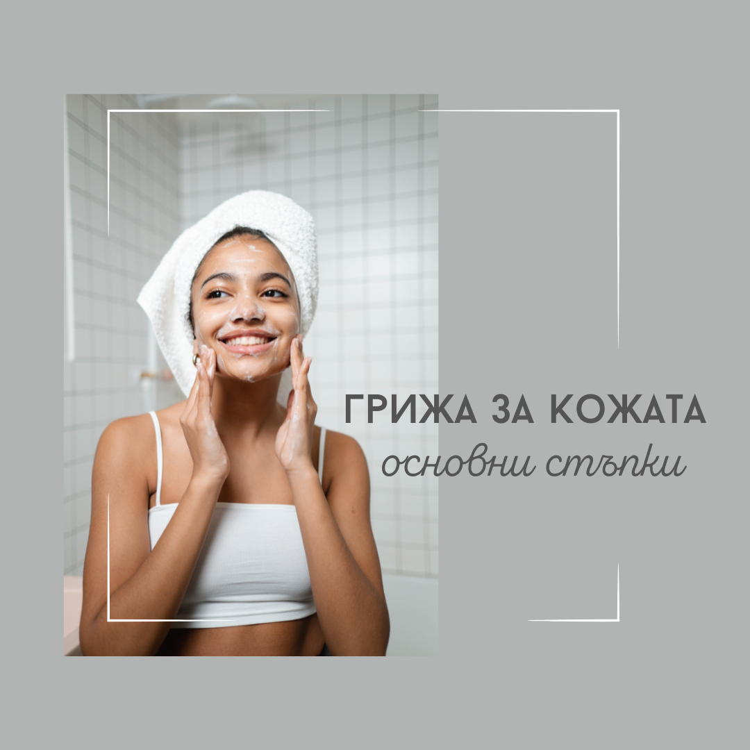 Основи в грижата за кожата