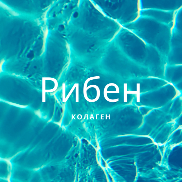 Рибен колаген – ползи за здравето и кожата