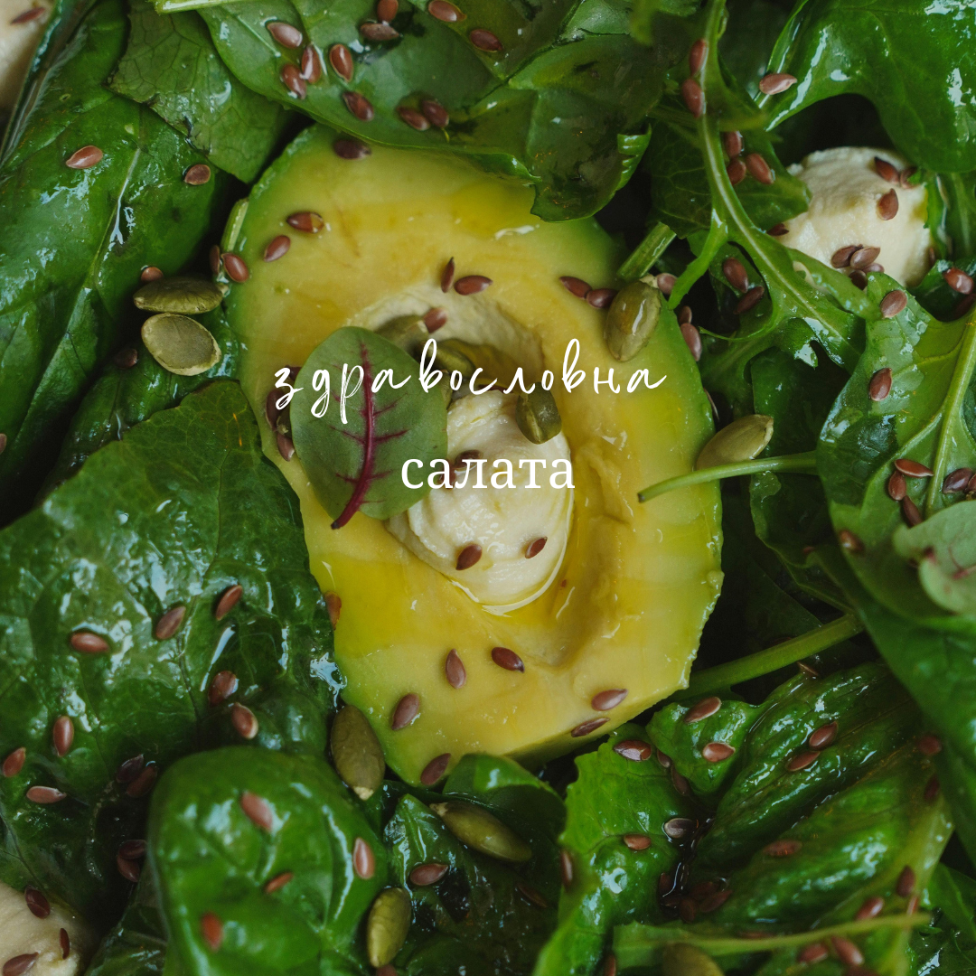 Салата за сияйна кожа и добро здраве