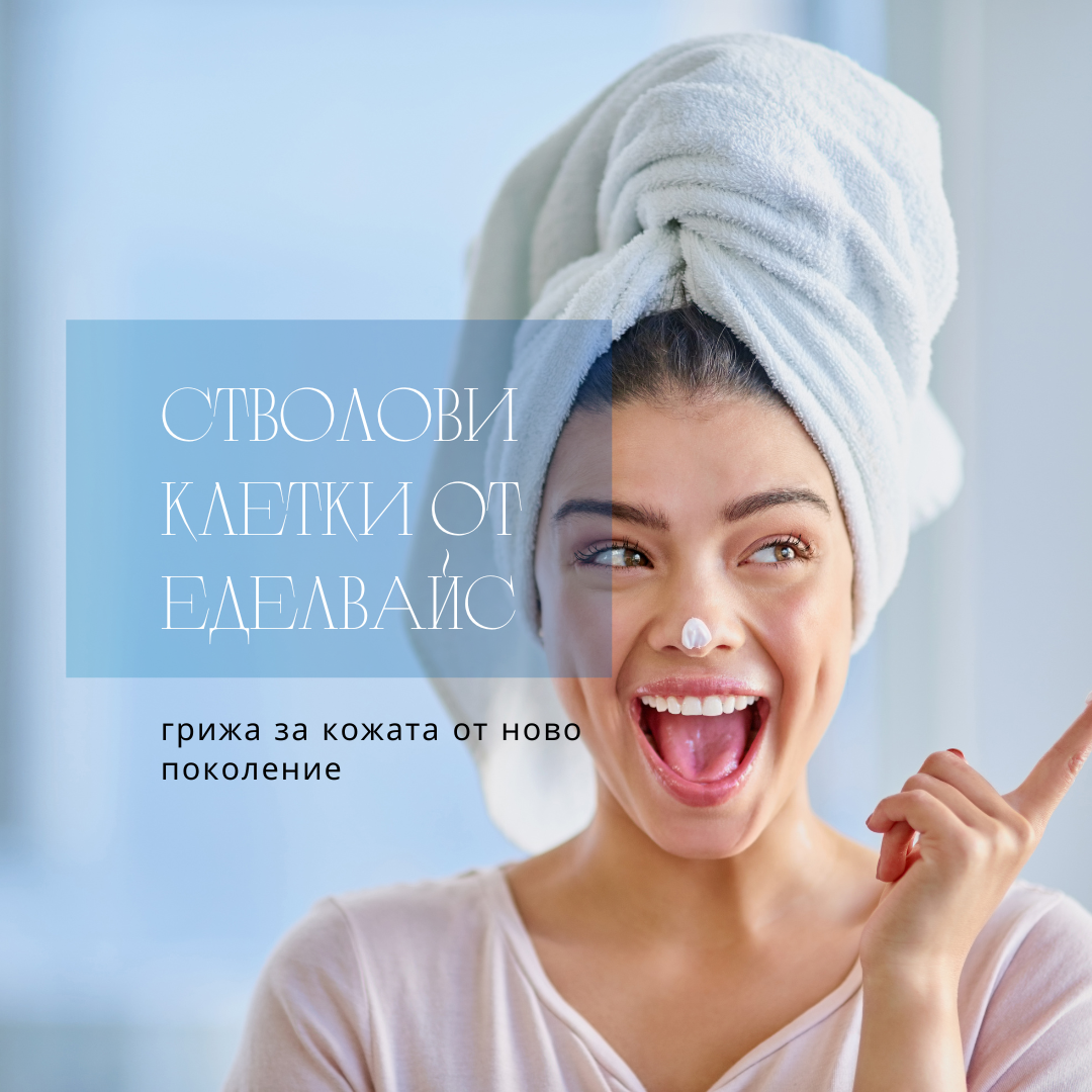 Стволови клетки от еделвайс и ползите им за кожата