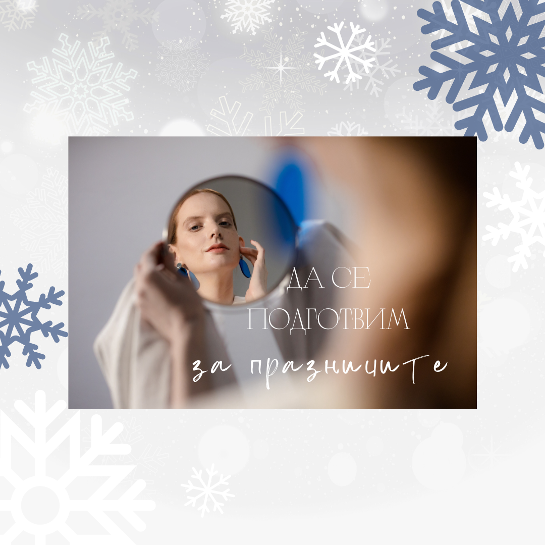 Подгответе кожата си за предстоящите празници