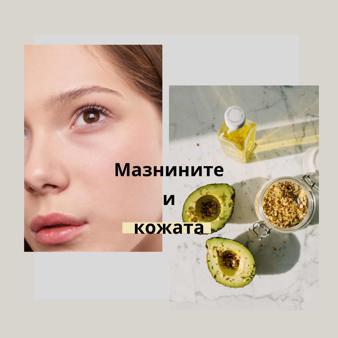 Мазнините - вредни или полезни за кожата?