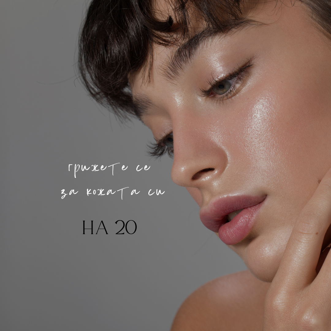 Как да се грижим за кожата си на 20