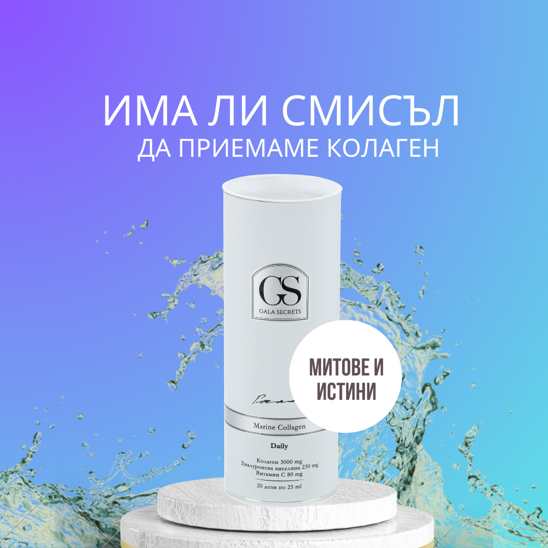 Мит или наука: Има ли смисъл да приемаме колаген?