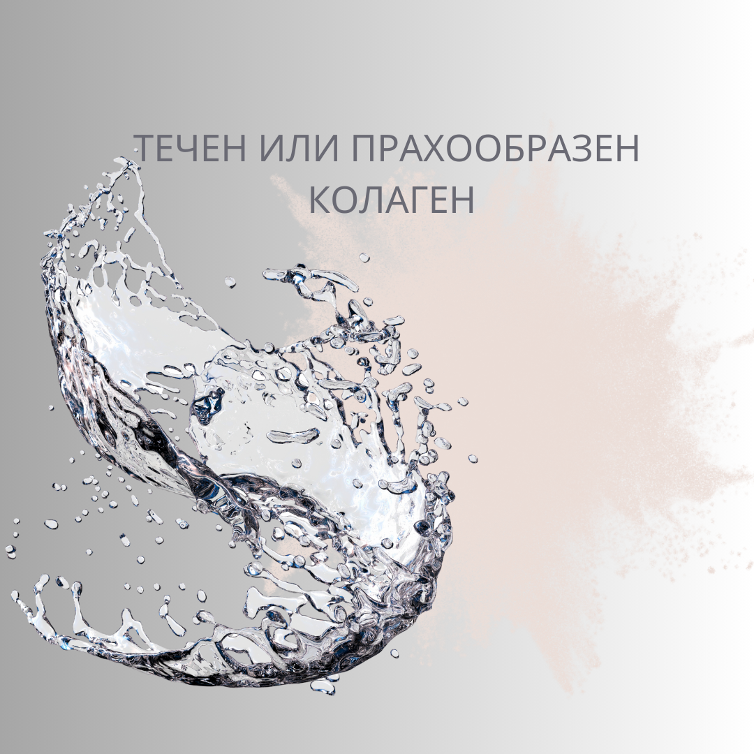Течен или прахообразен колаген: Кой е по-добър и защо?
