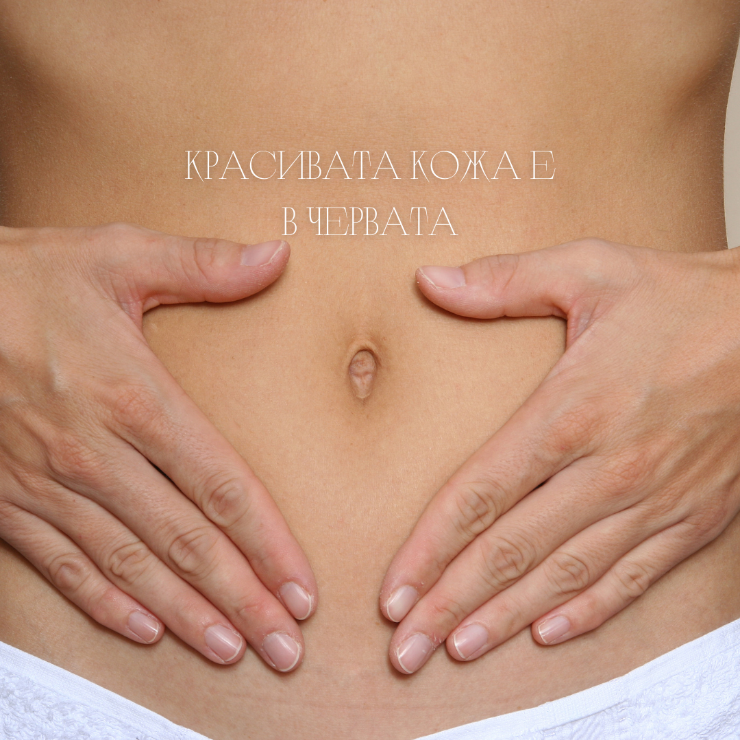 Връзката между червата и здравето на кожата