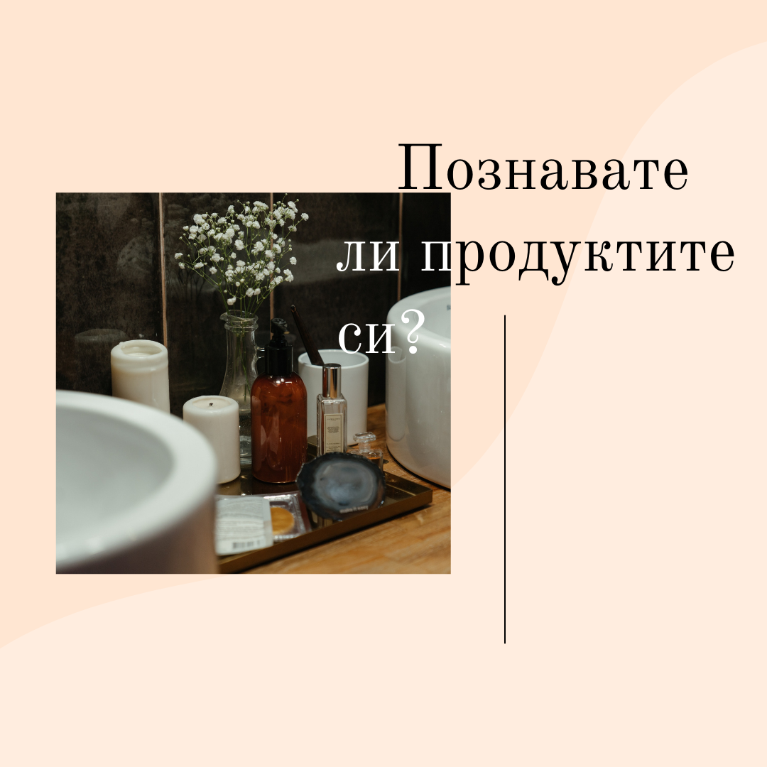 Какво означават различните сертификати на козметичните продукти