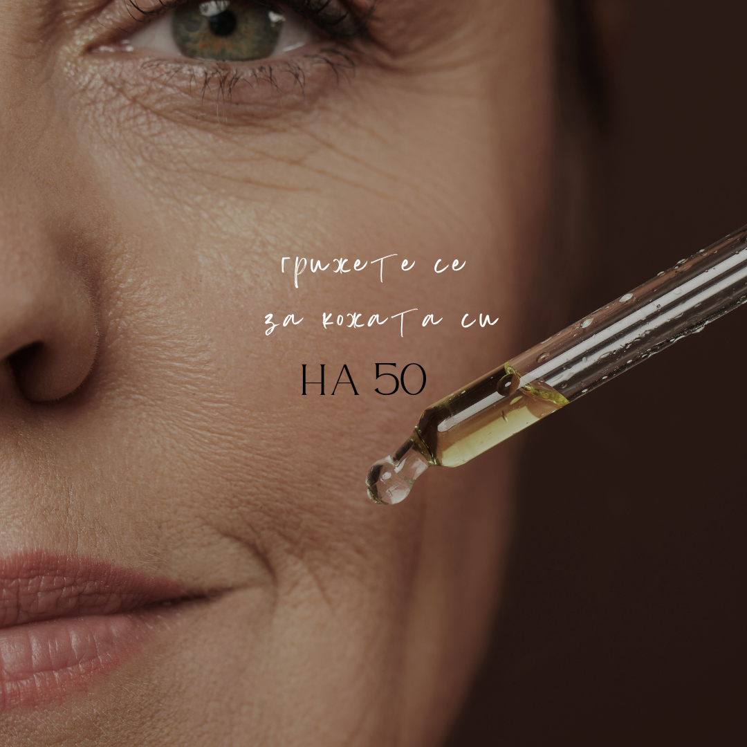Как да се грижим за кожата си на 50