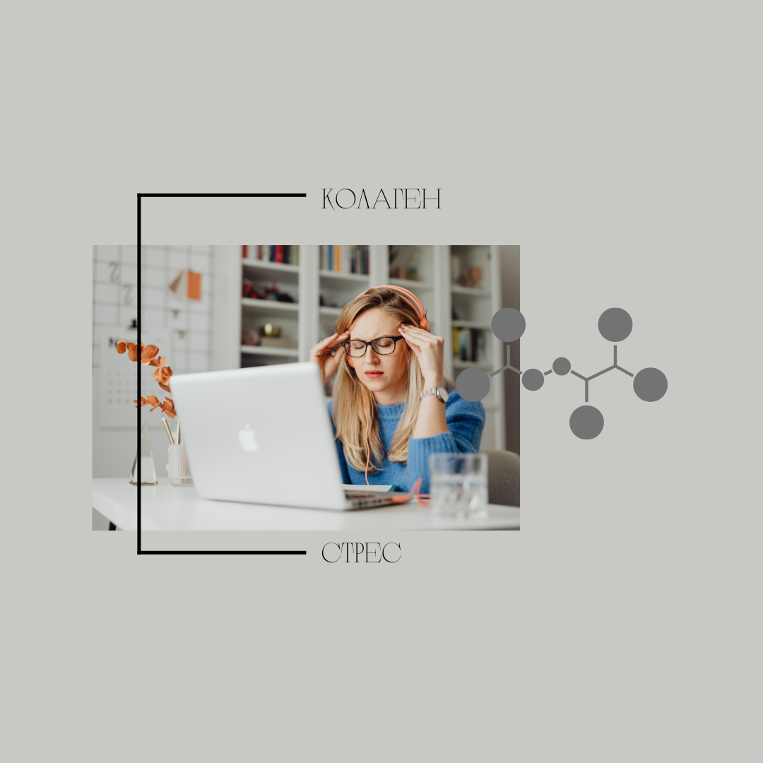 Стресът и влиянието му върху производството на колаген в организма