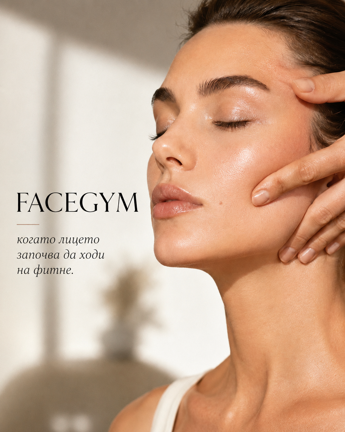 FaceGym: може ли лицето да бъде тренирано?
