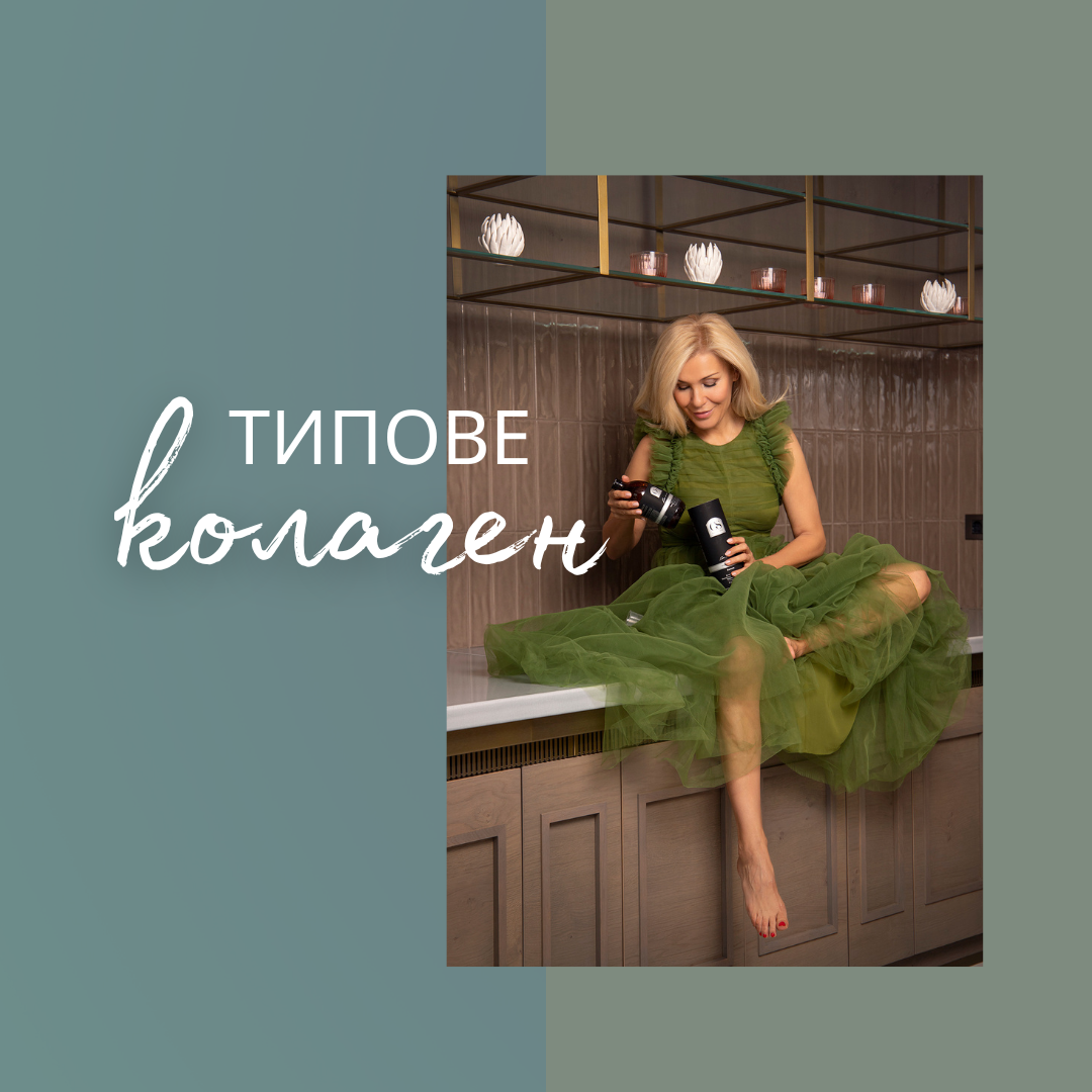 Типове колаген и за какво помагат