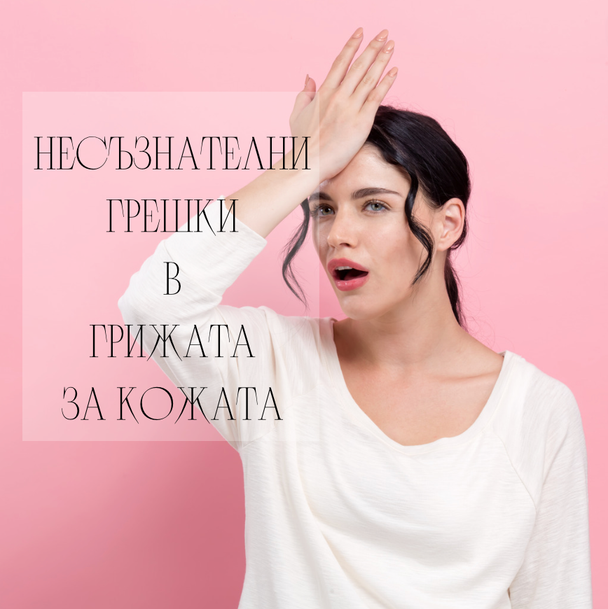 Често срещани грешки в грижата за кожата: Увреждате ли кожата си несъзнателно?