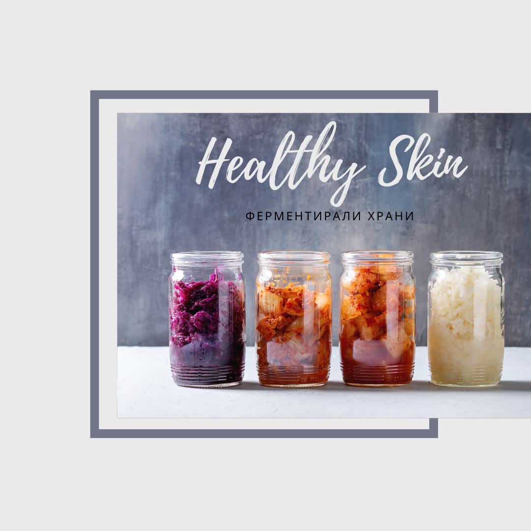 Ферментирали храни за сияйна кожа