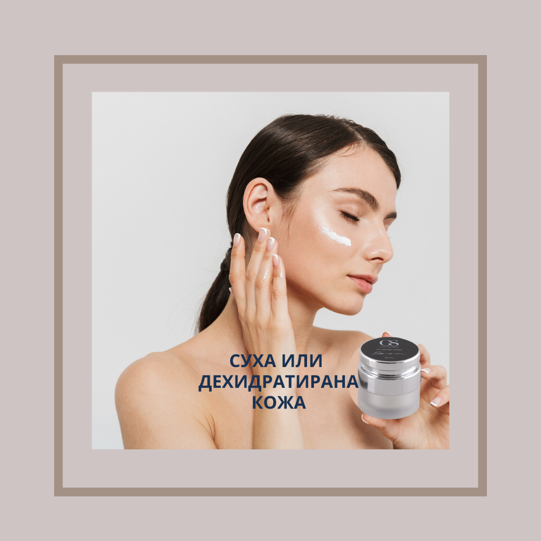 Суха vs. дехидратирана кожа