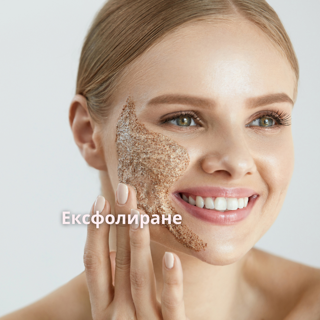Ексфолиация на лицето: Включете я в рутинната грижа за кожата.