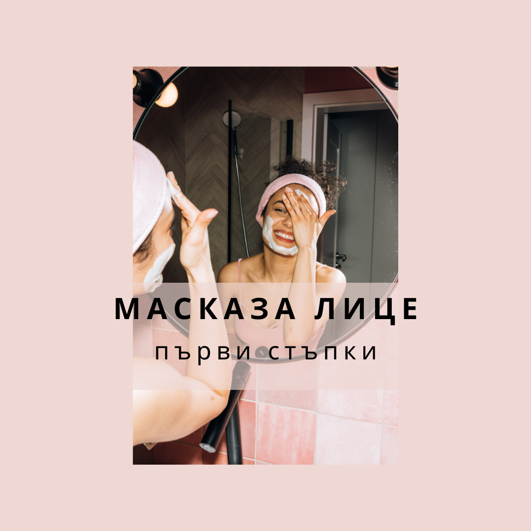Маска за лице &#8211; първи стъпки