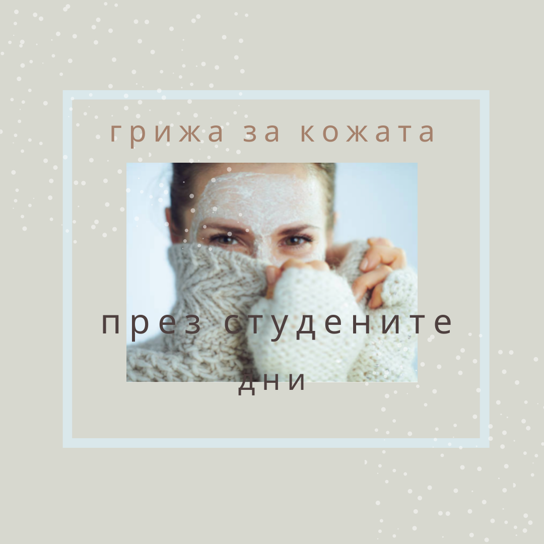 Практични съвети за успешна грижа за кожата през най-студените дни