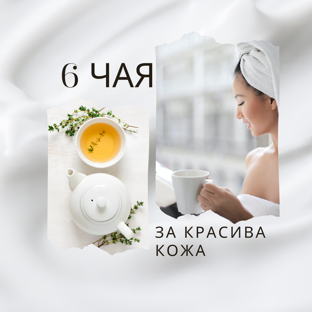 6 ЧАЯ ЗА ПО-ЗДРАВА И СИЯЙНА КОЖА