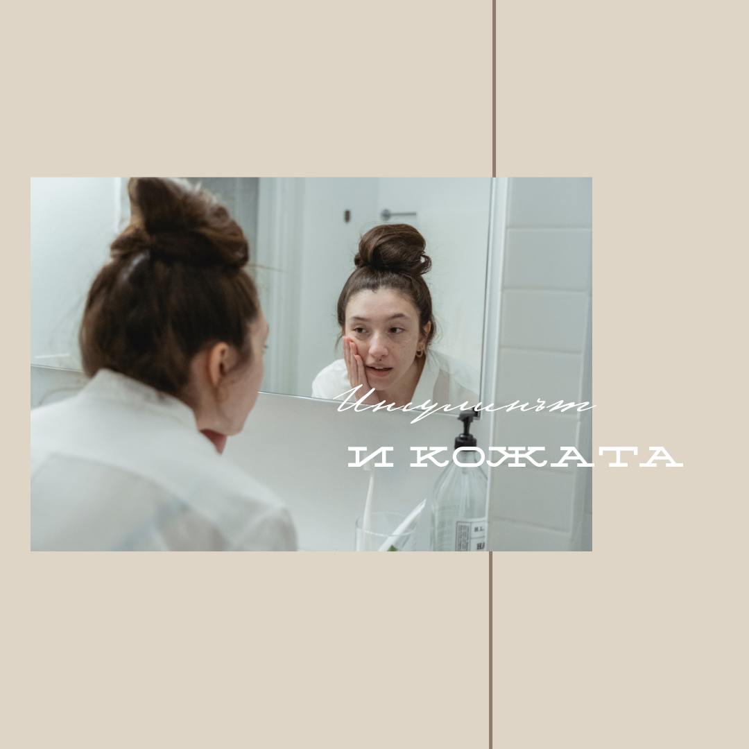 Инсулинът и кожата