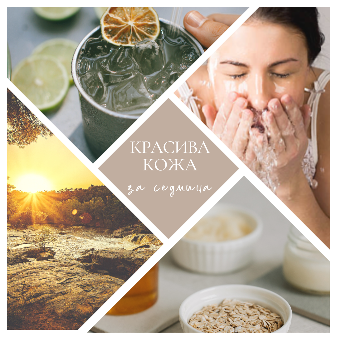 Красива кожа за една седмица