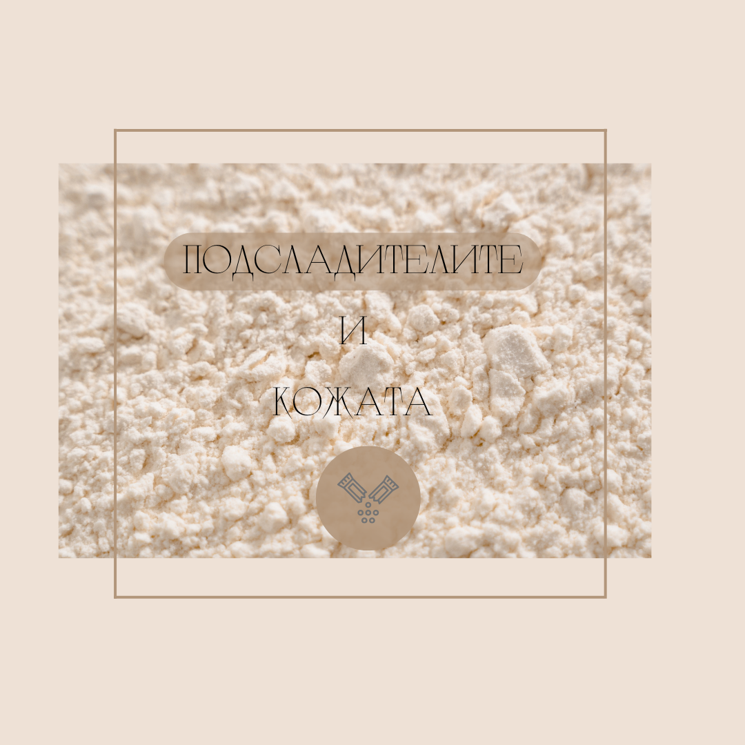 Подсладителите и лошото им влияние върху кожата