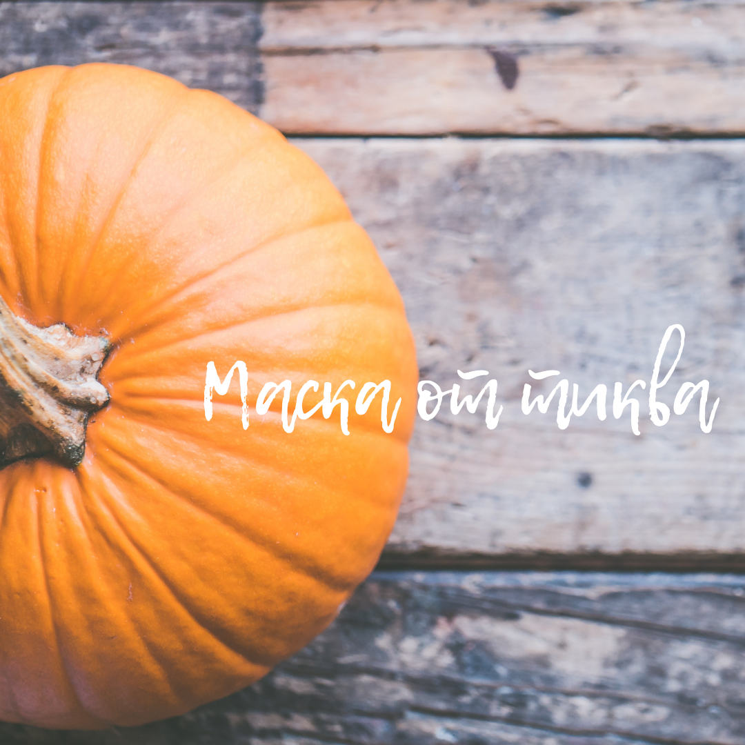 Маска от тиква за сияйна, еластична и здрава кожа